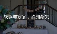 战争与寒冬，欧洲渐失“气机”