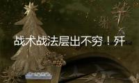 战术战法层出不穷！歼