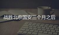 战胜北京国安三个月之后，这支爆红的业余球队却濒临解散