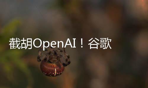 但该交易被谷歌截胡