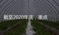截至2020年底，重点人群家庭医生签约率增至75.46%