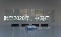 截至2020年�，中国打击欺诈骗保专项治理累计追回医保基金348.7亿元