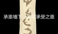 承重墙下�，不可承受之重丨记者手记