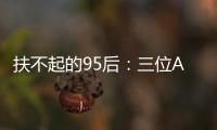 扶不起的95后：三位ATP昔日顶流集体一轮游，令人唏嘘
