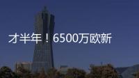 才半年�！6500万欧新援退货！昔日1.3亿金童回家	？
