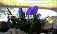 才来1年！意媒：尤文为冈萨雷斯估价2500万欧
，希望卖他回收资金