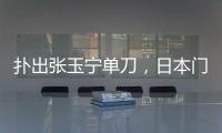 扑出张玉宁单刀，日本门将早川友基当选中日之战球迷票选最佳