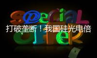 打破垄断！我国硅光电倍增器实现国产化