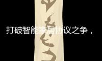 打破智能家居协议之争，用实力演绎行业领航者!