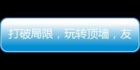 打破局限，玩转顶墙，友邦吊顶将亮相2020中国(广州)建博会