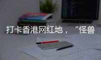 打卡香港网红地，“怪兽大厦”鲗鱼涌