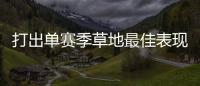 打出单赛季草地最佳表现�，斯瓦泰克
	：可以在温网充分发挥自信