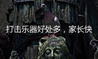 打击乐器好处多
�，家长快让孩子学起来�
，音乐感提升显著