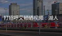 打招呼艾顿晒视频：湖人球迷你们好 我是5号艾顿