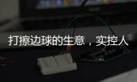 打擦边球的生意，实控人一审被判了15年罚金百万