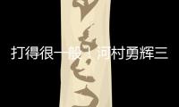 打得很一般！河村勇辉三分5中1仅拿3分2助 有4失误&正负值