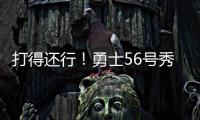 打得还行�！勇士56号秀理查德14中6拿到12分5篮板