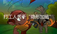 打工人苦于“隐形加班”，全国政协委员吕国泉呼吁保障离线休息权