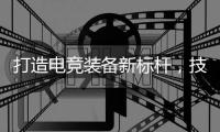 打造电竞装备新标杆，技嘉AORUS官宣CSGO茄子成为首席星推官
