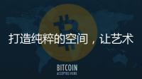 打造纯粹的空间�，让艺术涂料走进生活!