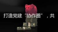 打造党建“协作圈”，共绘发展“同心圆”�
，珠中江阳及合作区签署协作协议