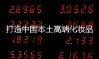 打造中国本土高端化妆品市场，科丝美诗一马当先