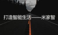 打造智能生活——米家智能墙壁插座亲体验!