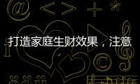 打造家庭生财效果
，注意电视背景墙装饰风水
