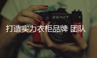打造实力衣柜品牌 团队的合作是少不了
！