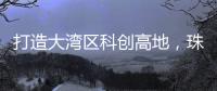 打造大湾区科创高地
，珠海向青年人才发出“心动offer”