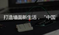 打造墙面新生活，“中国十大涂料品牌”大宝推出阳台厨卫专用漆
