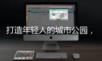 打造年轻人的城市公园
，OPPO荣获“创新型升级零售品牌”