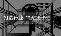 打造行业“智造标杆”！珠海格莱利新智能化工厂一期项目投产
