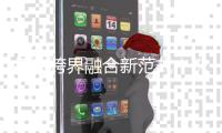 打造跨界融合新范式
！珠海传媒融创科技与乘木科技签署战略合作协议