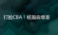 打脸CBA！杨瀚森爆重磅猛料	，篮协坐不住了
，广东队要有大变动
