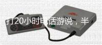 打20小时电话游说，半夜还社媒督战！为“大而美”拼了的特朗普�，被曝或没看过完整版