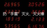 扔“手雷”灭火、灭火棒进油锅……“网红”消防产品功能隐患调查