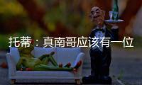 托蒂：真南哥应该有一位真“皇帝”，期待苏超南京队的offer