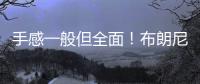 手感一般但全面！布朗尼半场4中1拿到2分2板1助2断