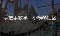 手把手教学！小横琴社区开展消防救援联合应急演练活动