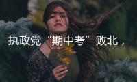执政党“期中考”败北，韩国总统尹锡悦正在“失民心”