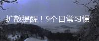 扩散提醒！9个日常习惯正伤害你的胃