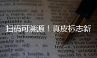 扫码可溯源�！真皮标志新标牌发布