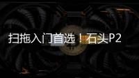 扫拖入门首选！石头P20明天登场�
，自清自烘清洁闭环
