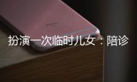扮演一次临时儿女：陪诊师灰色地带的温情与生意