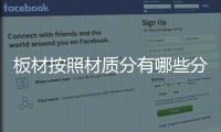 板材按照材质分有哪些分类�	？
