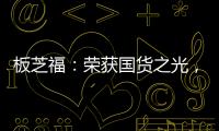 板芝福
：荣获国货之光，家居行业的品质典范