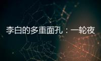 李白的多重面孔�：一轮夜空悬，千片秋江月
