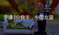李缘3分救主
，中国女篮73