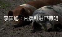 李国旭	�：内援引进已有明确人选
，正在进行谈判
，希望有好结果
